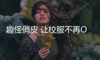 趣怪俏皮 让校服不再OUT