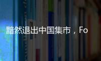 黯然退出中国集市，Forever 21做错了什么？